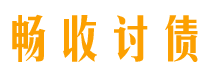 仁寿债务追讨催收公司